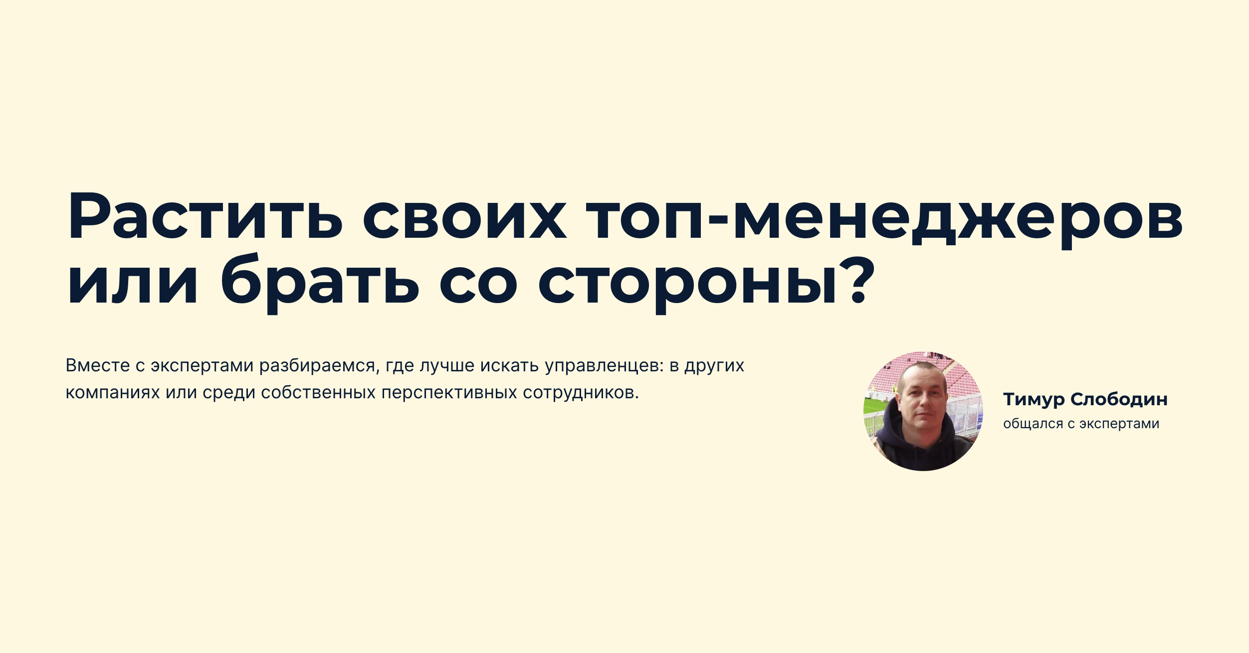 Растить своих топ-менеджеров или брать со стороны?