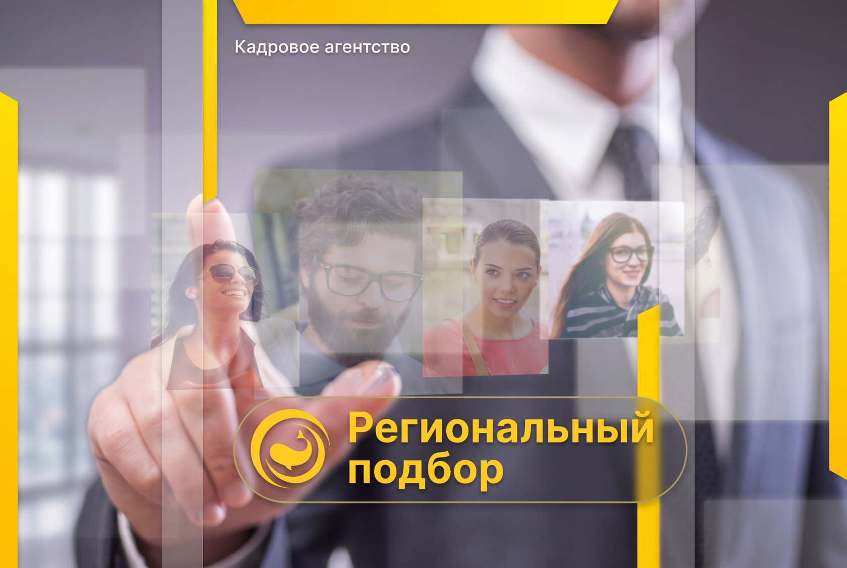 Региональный подбор