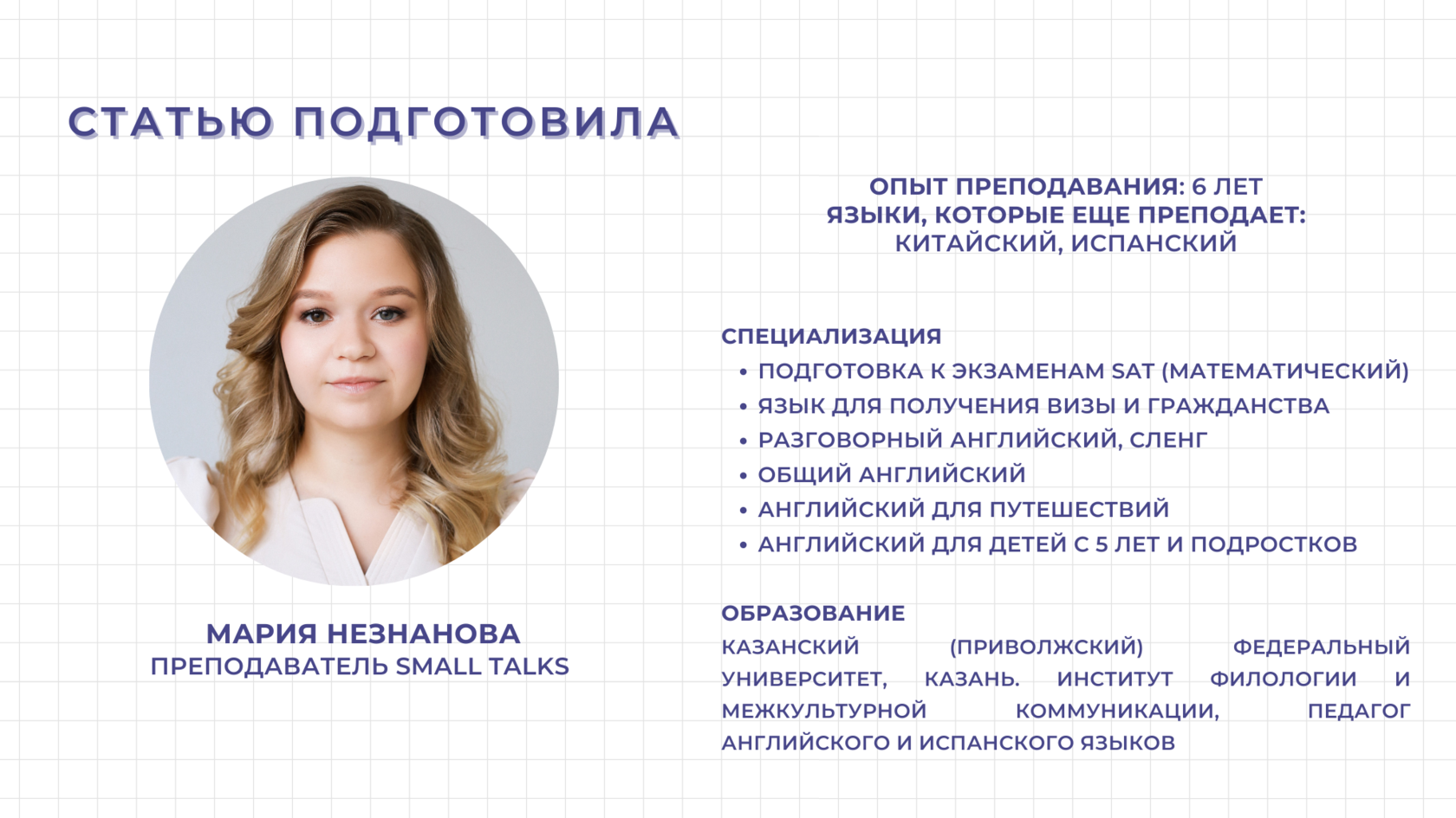 Преподаватель онлайн-школы иностранных языков Мария Незнанова
