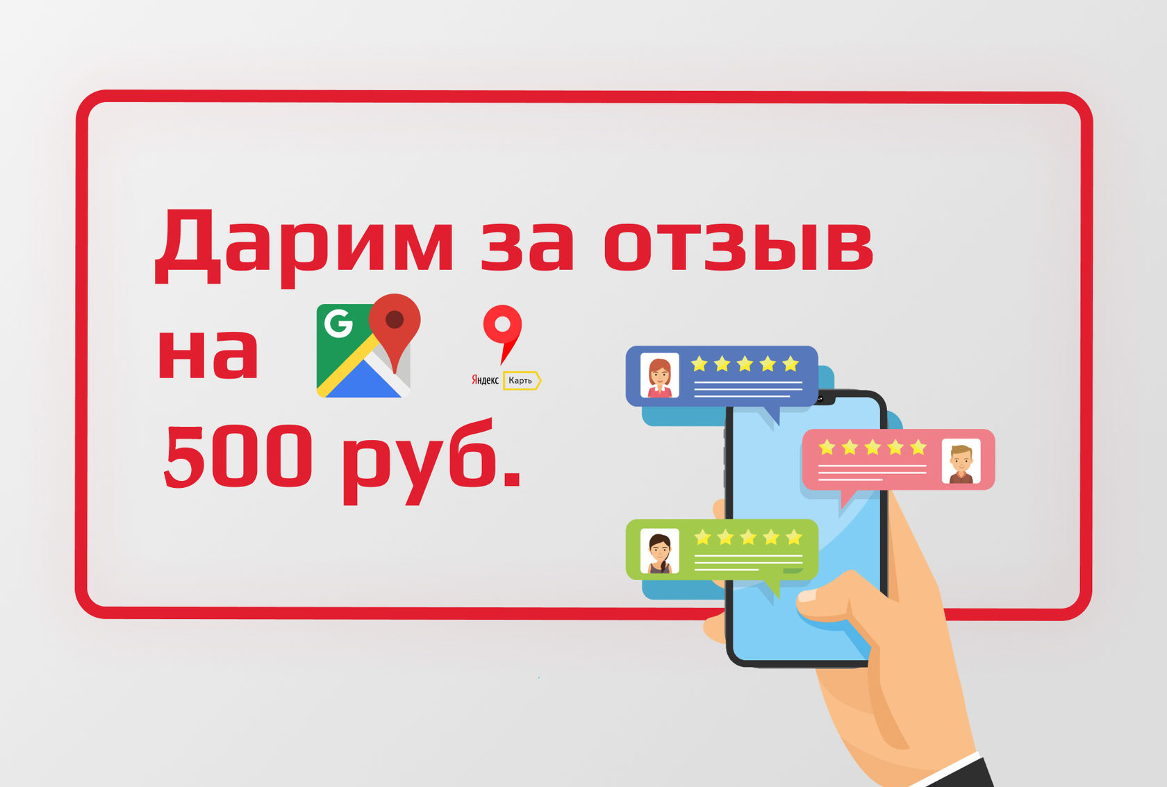 Дарим 500 рублей за отзыв!