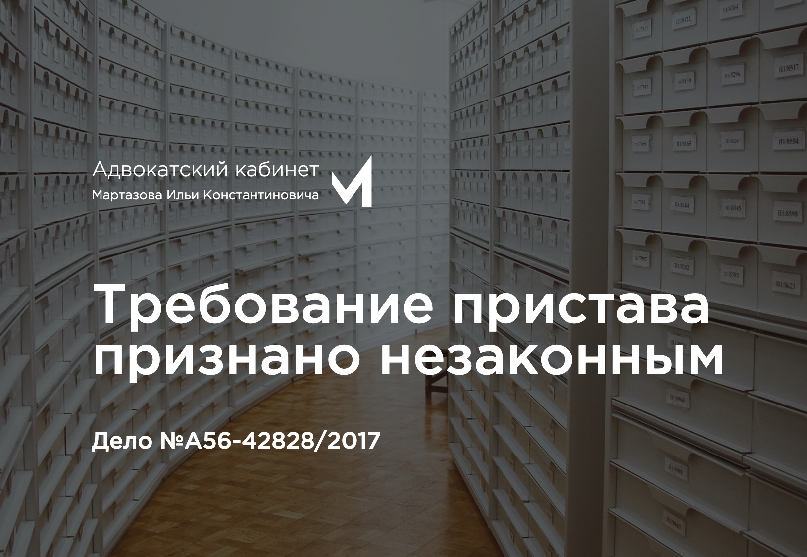 Требование пристава признано незаконным. Дело №А56-42828/2017