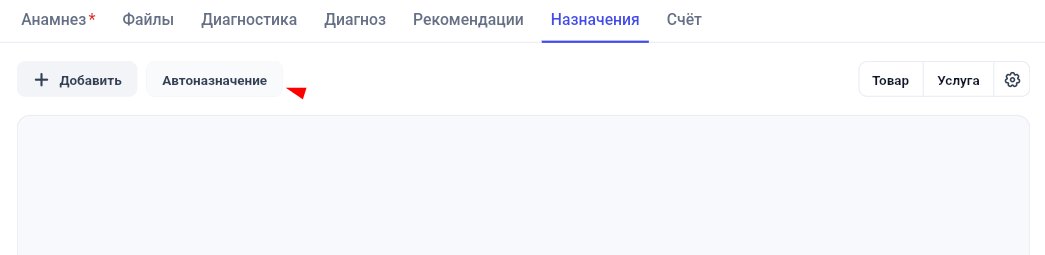 Кнопка автоназначения из шаблона в Get Well