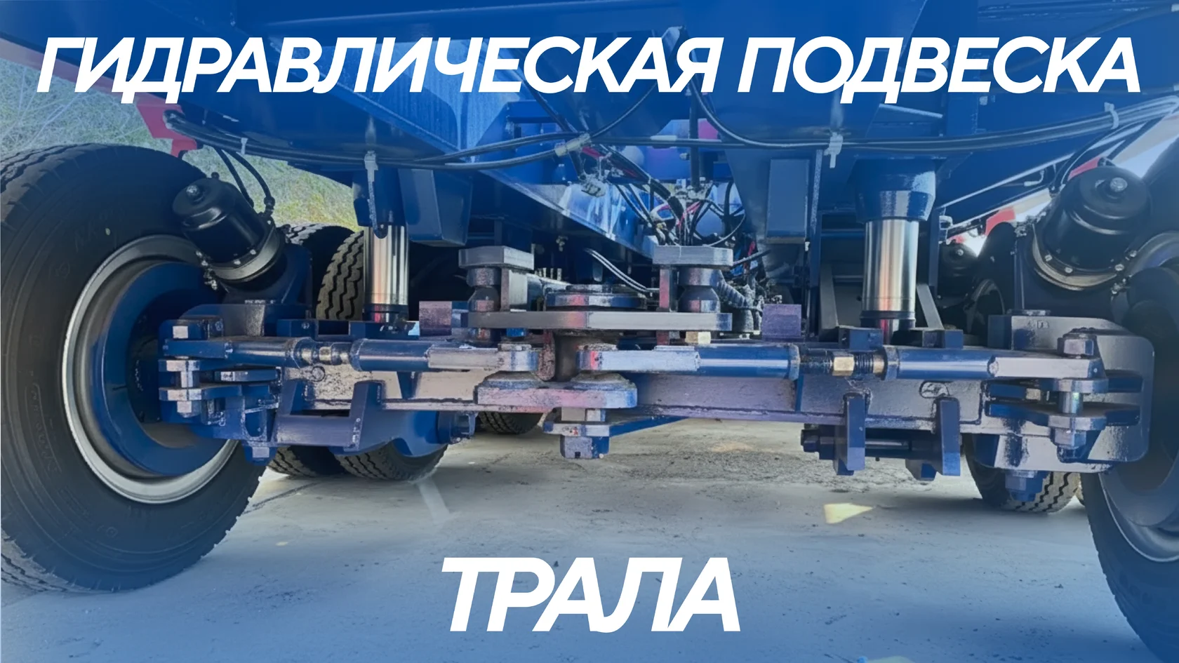 Гидравлическая подвеска трала