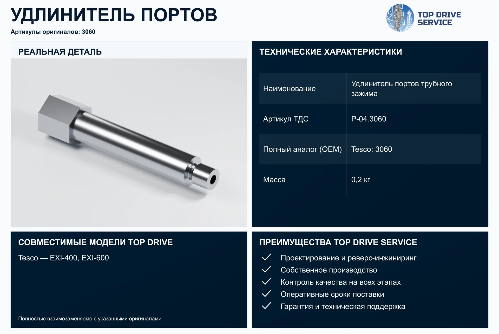Удлинитель портов трубного зажима — OEM 3060