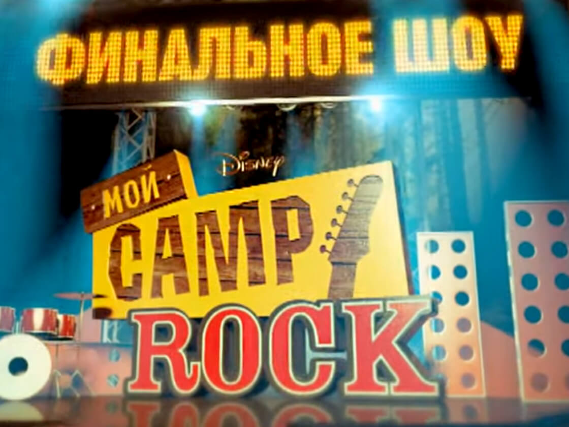 Мой Camp Rock