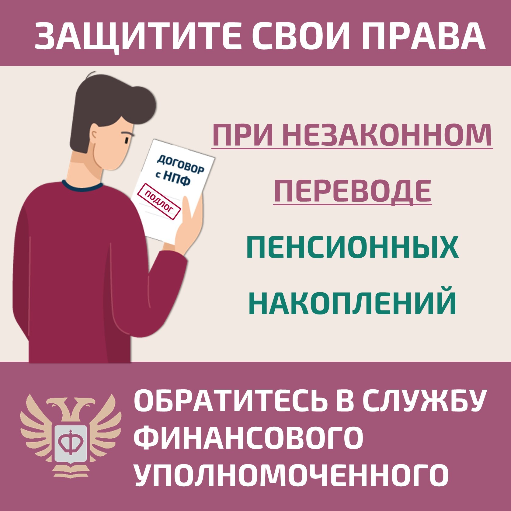 Карточка 1 — Что должен сделать НПФ