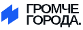 ГРОМЧЕ ГОРОДА