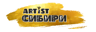 ARTIST Сибири