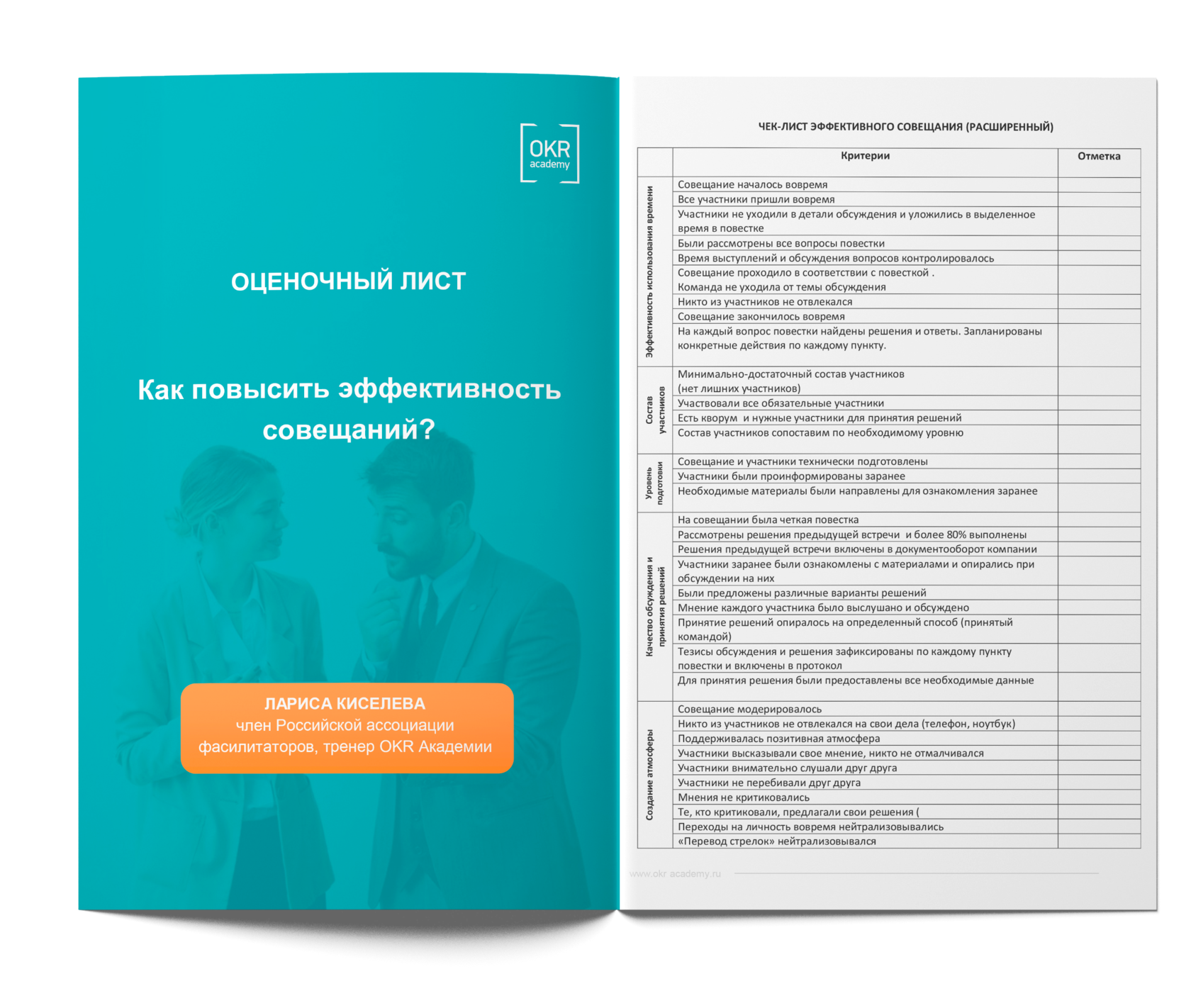 Чек-лист проверки рабочих совещаний