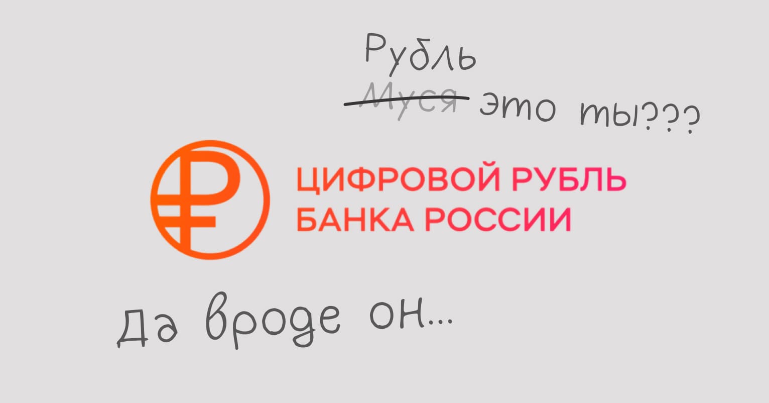 Что такое цифровой рубль простыми словами - Достависта блог