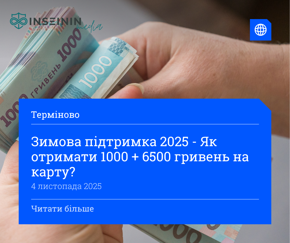 Зимова підтримка 2025 - Як отримати 1000 + 6500 гривень на карту?