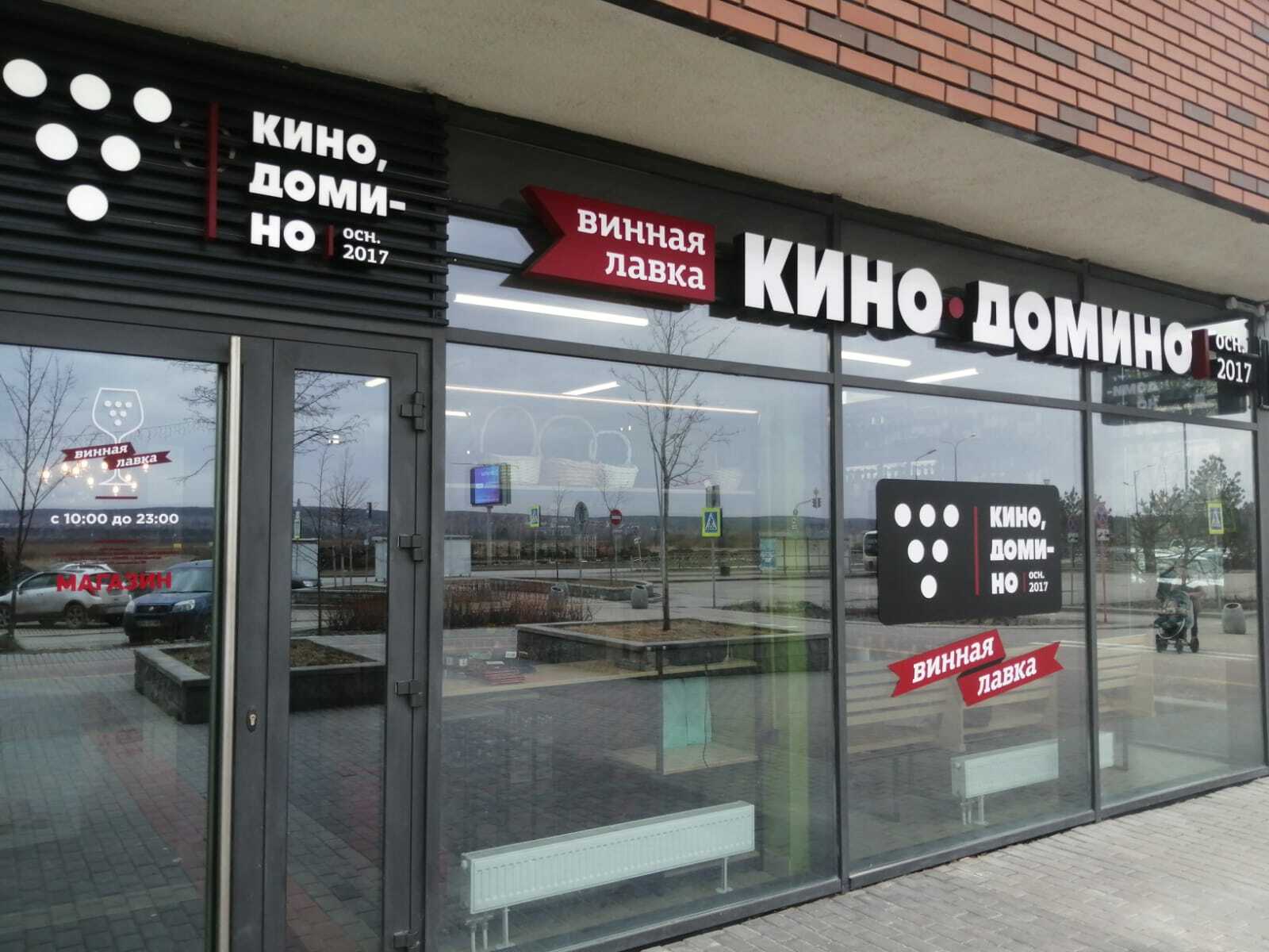 Kino Domino — Винные лавки в Екатеринбурге