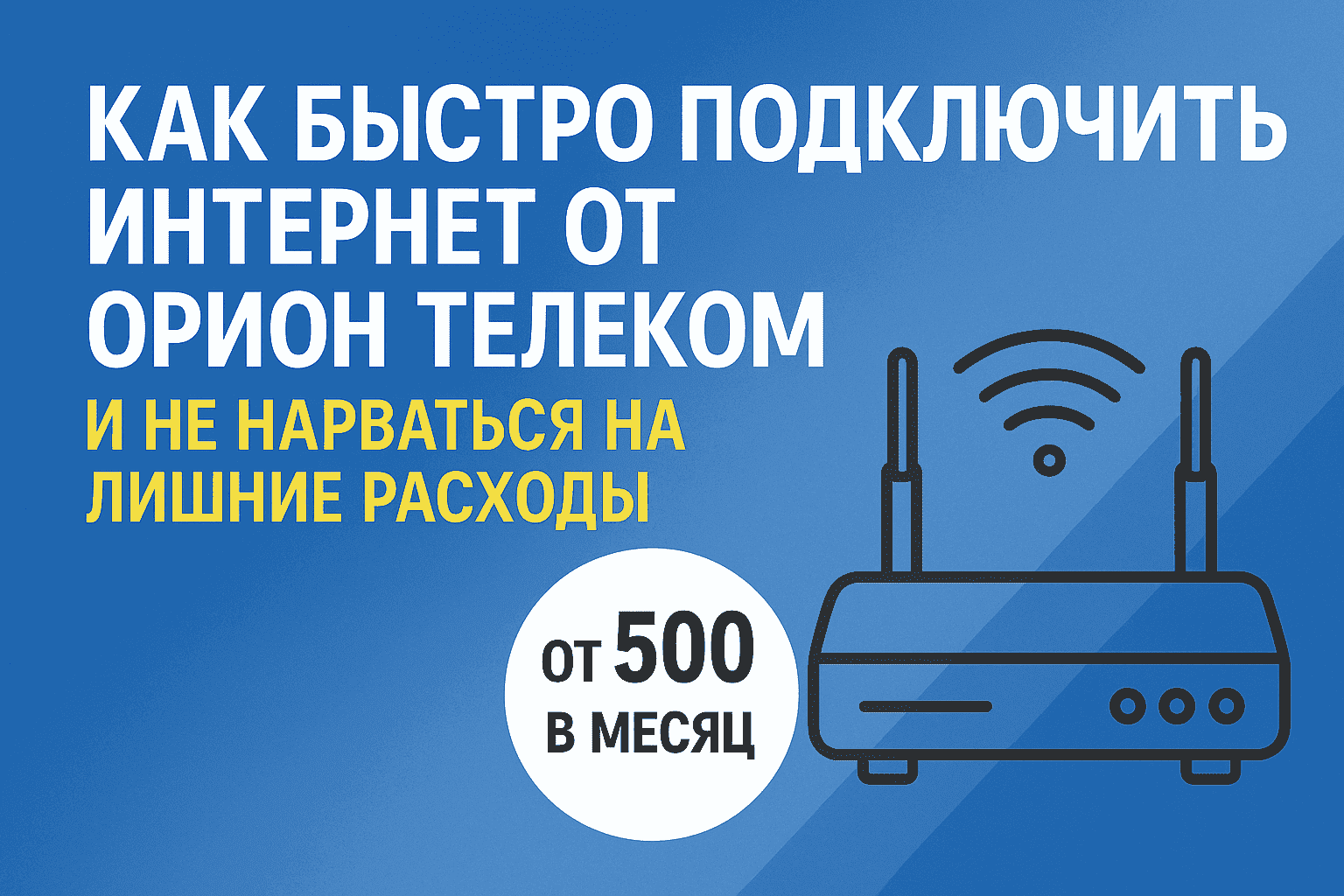 Выгода тарифов орион телеком