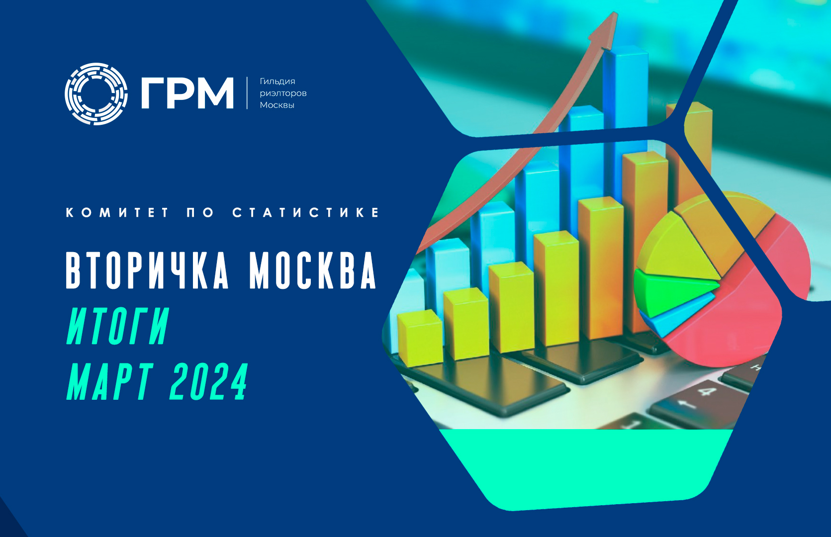 Вторичный рынок недвижимости Москвы. Итоги марта 2024 года