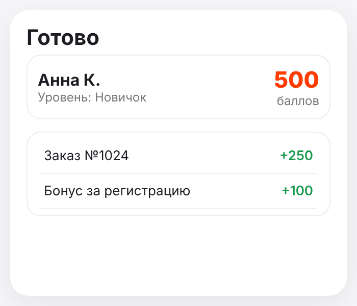 Готово: покупатели получают баллы с первого заказа.