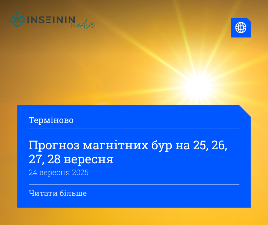 Прогноз магнітних бур на 25, 26, 27, 28 вересня