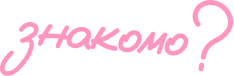 знакомо?