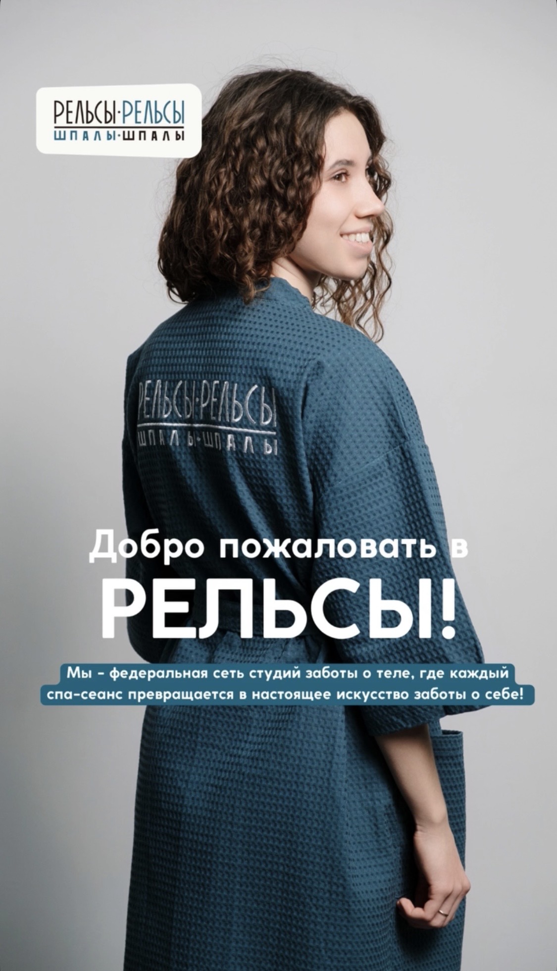 Добро пожаловать в спа Рельсы