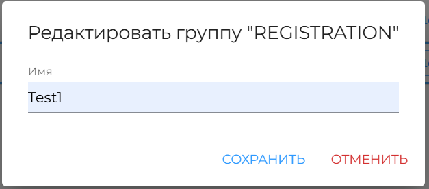 Рисунок 55 — Изменение имени группы DM