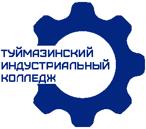 Туймазинский индустриальный колледж Туймазинский индустриальный колледж