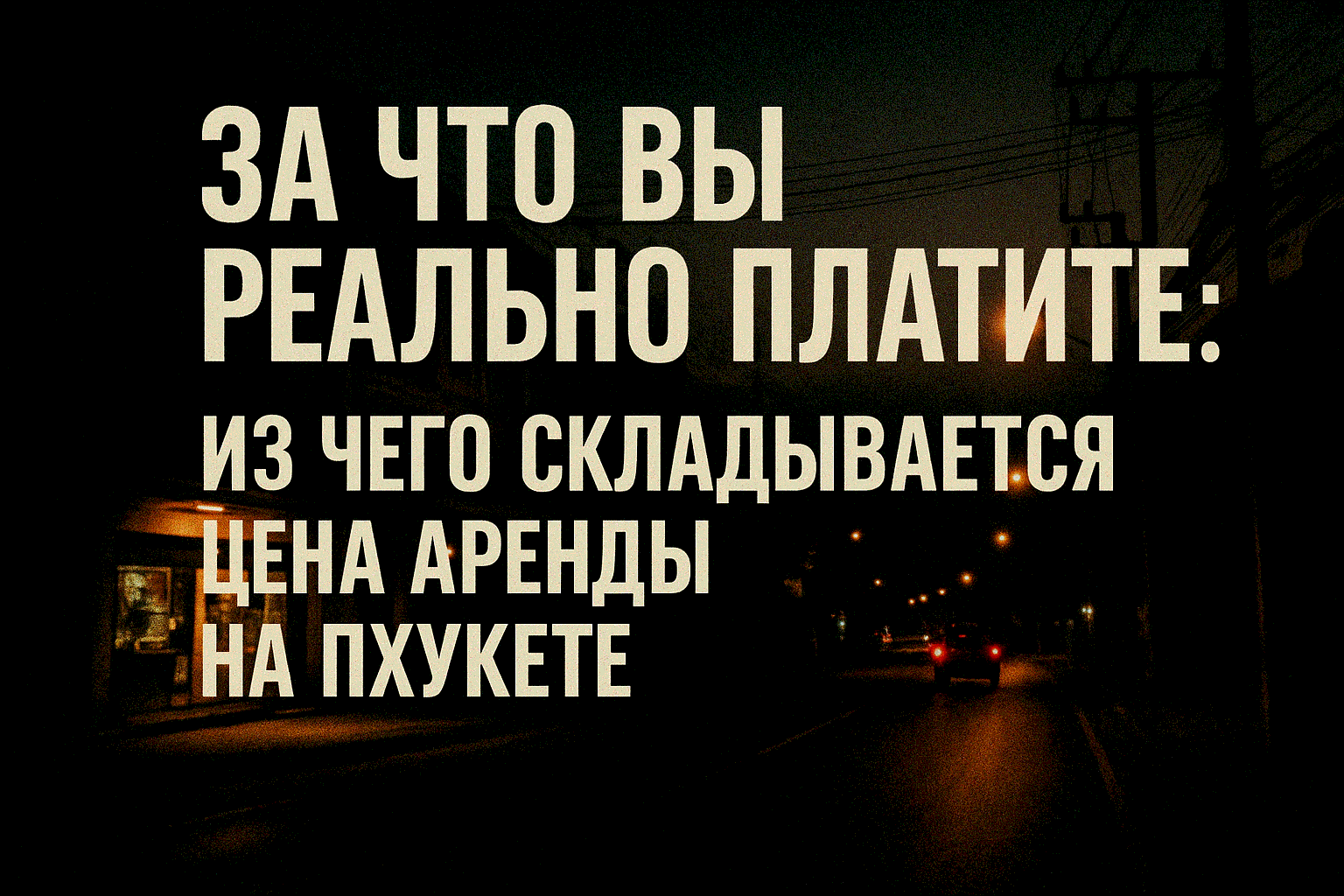 Цена — это не только квадратные метры  Когда вы смотрите объявление с ценой аренды, кажется, что платите “за стены и кров”. Но настоящая стоимость жилья формируется из десятков факторов, которые напрямую влияют на ваш комфорт и качество жизни. Важно поним