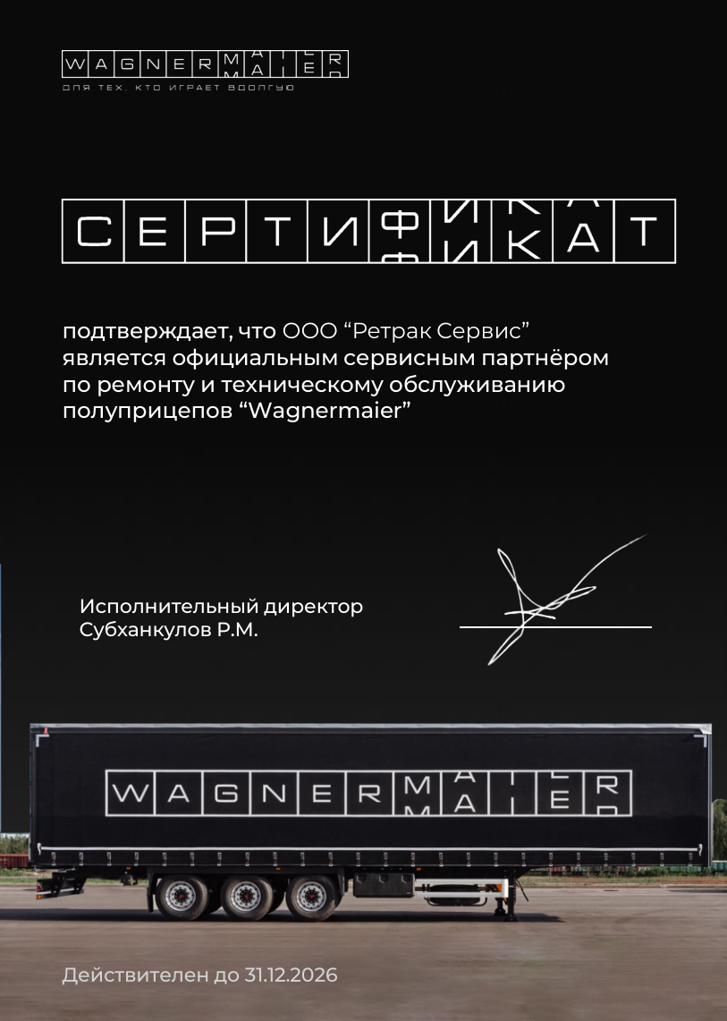Сертификат Wagnermaier