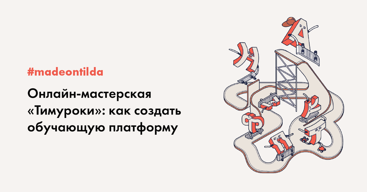 #madeontilda Текстовая онлайн-мастерская «Тимуроки»