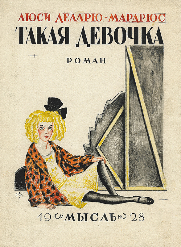 Макет обложки романа Л. Деларю-Мардрюс «Такая девочка». 1928