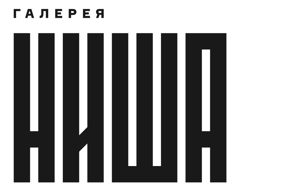 Галерея НИША