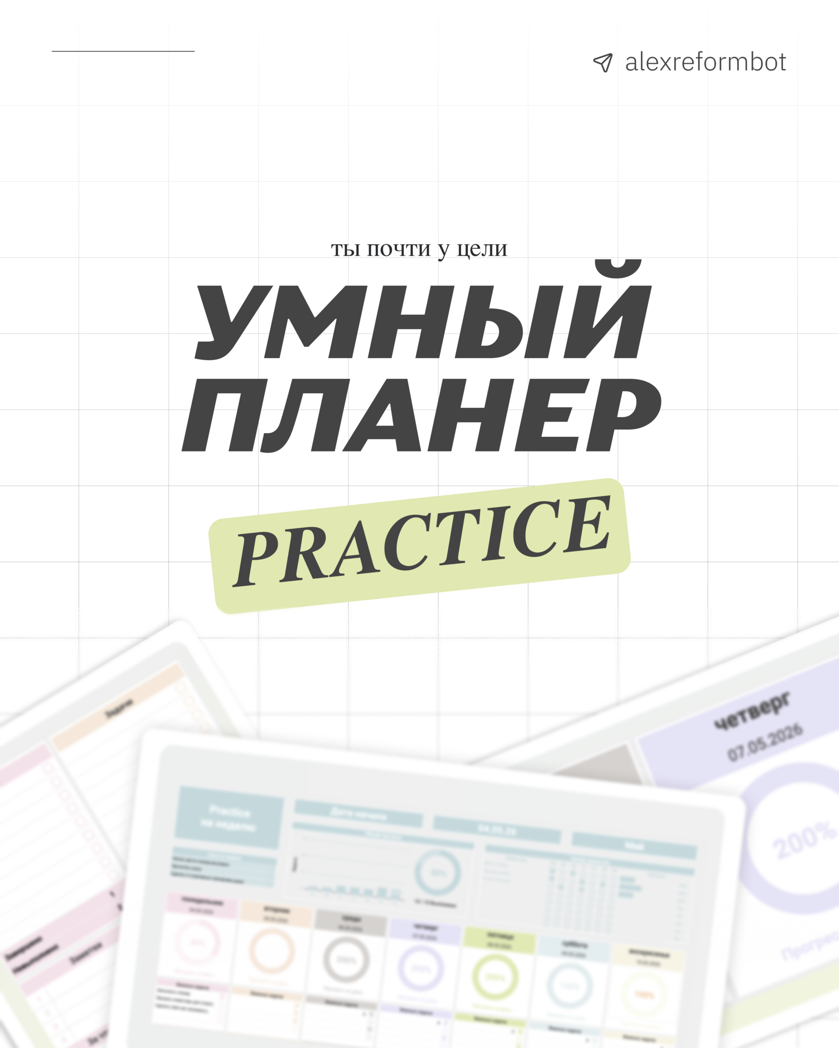 Планер Practice для участников курса