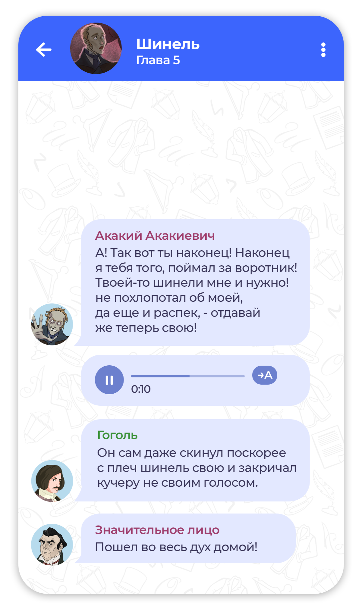 Скриншот чата произведения русской классики - Шинель, в игре Читай чат