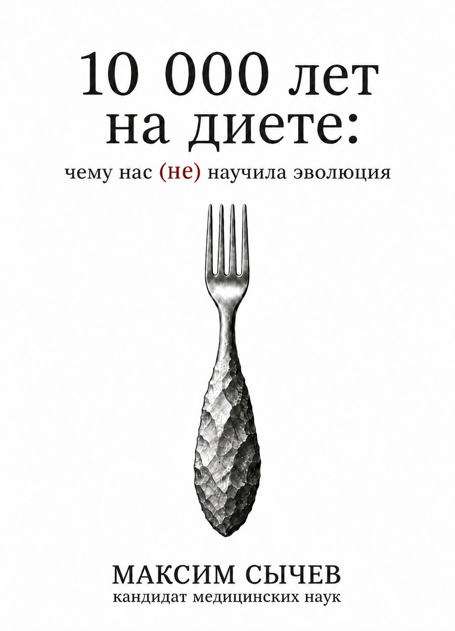 Книга «10 000 лет на диете»