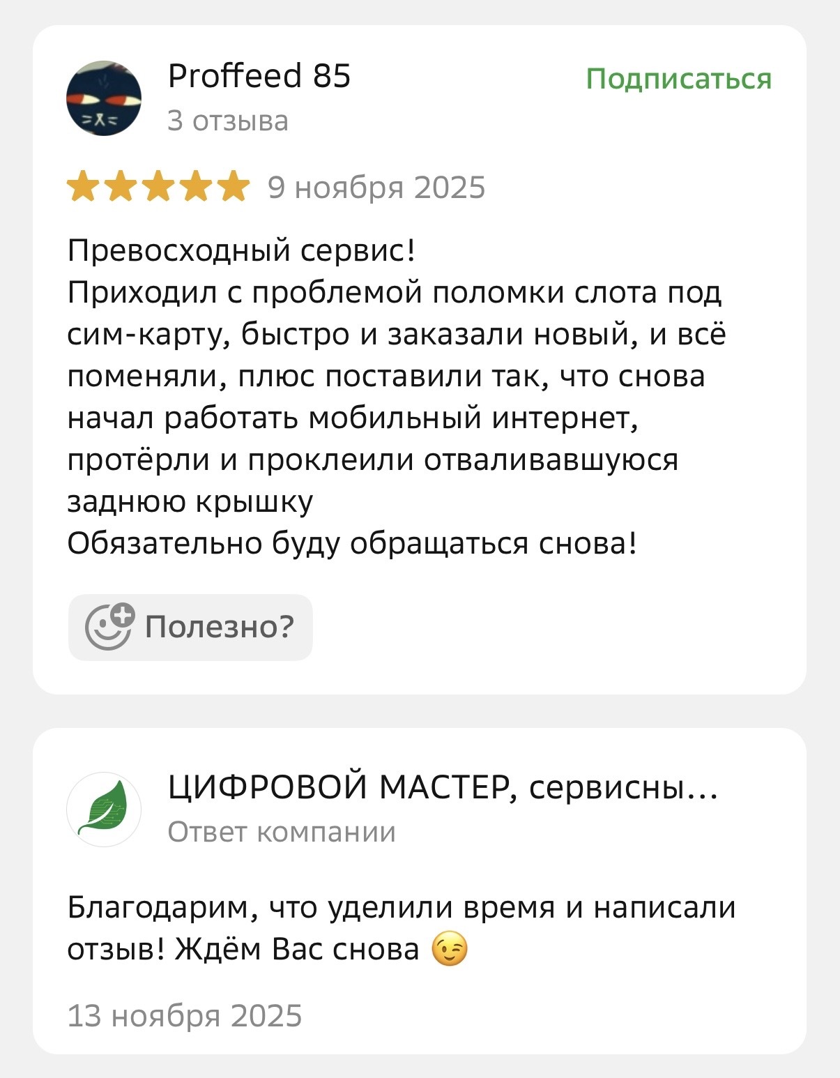 Отзыв клиента — ремонт экрана