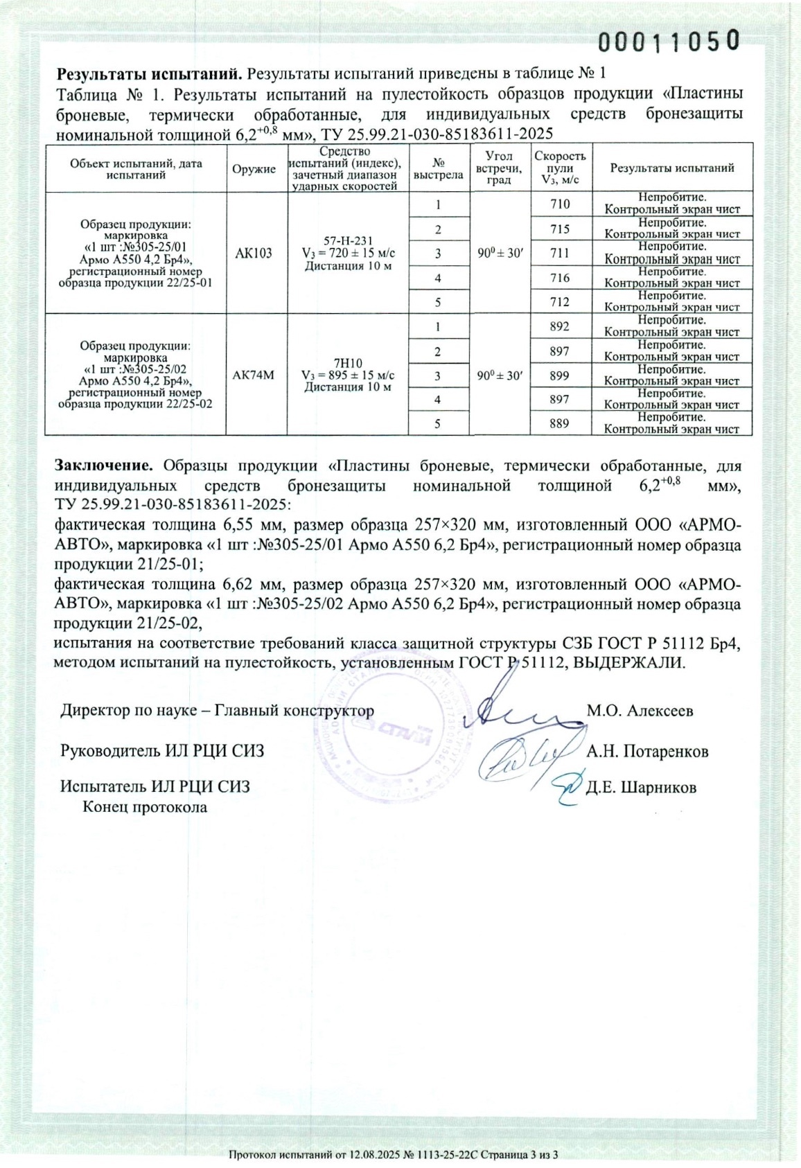 Протокол испытаний по ТУ — бронесталь А550