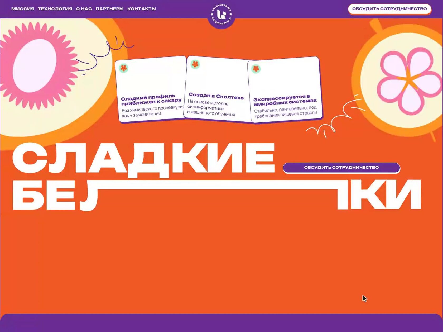 Скринкаст сайта «Сладкие белки»: прокрутка от первого экрана с крупным названием к технологии, команде, партнёрам и форме
