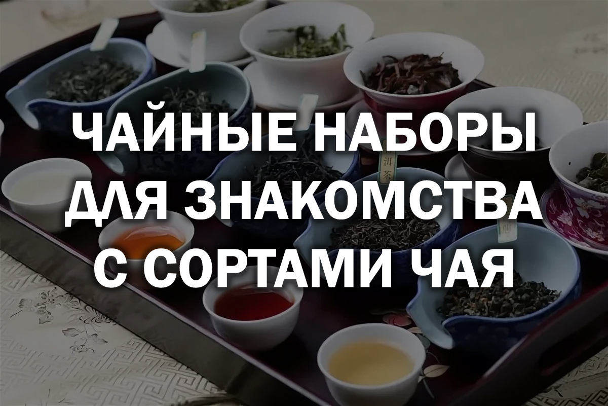 Купить набор чая - Интернет магазин Чайный Запас | Китайский чай с ...
