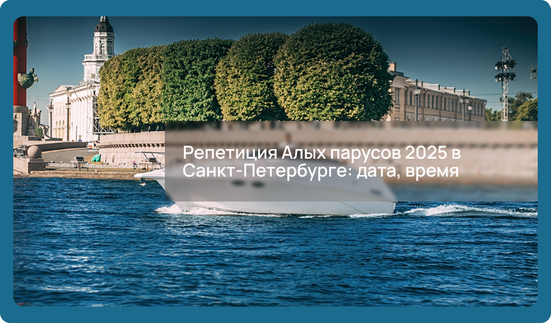 Репетиция Алых парусов 2025 в Санкт-Петербурге: дата, время