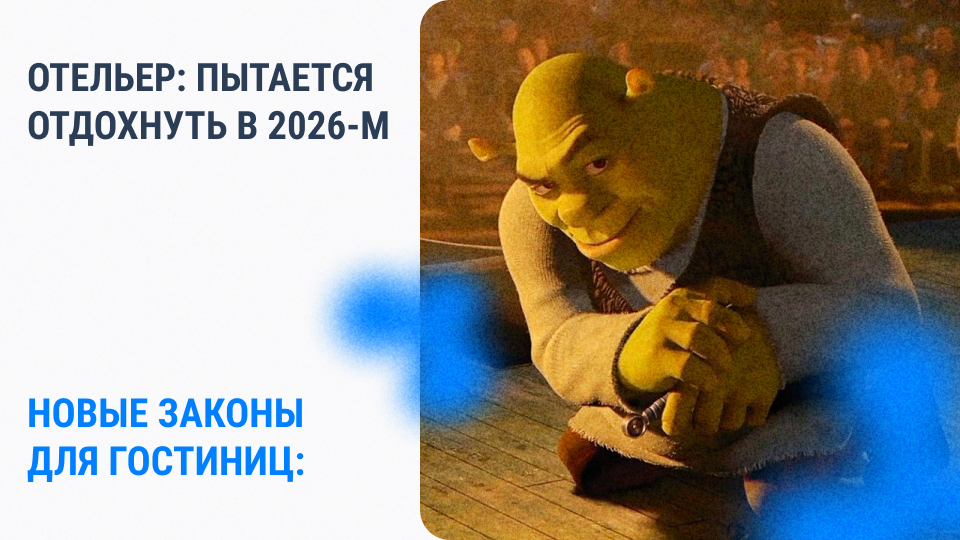 Новые законы гостиниц