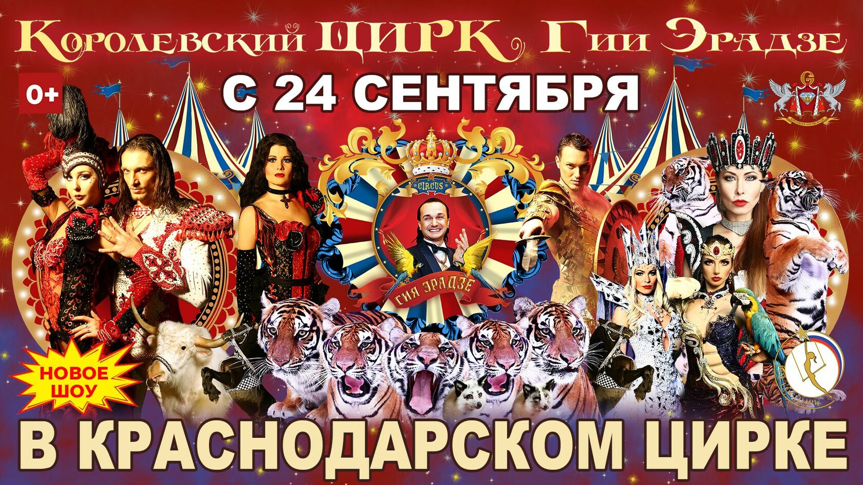 Королевский цирк в Краснодаре 2022