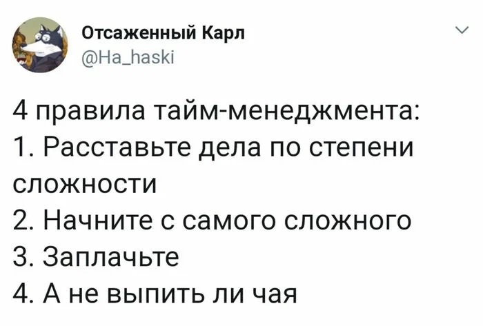 Картинка: https://pikabu.ru/story/pravilnyiy_taymmenedzhment_6542946