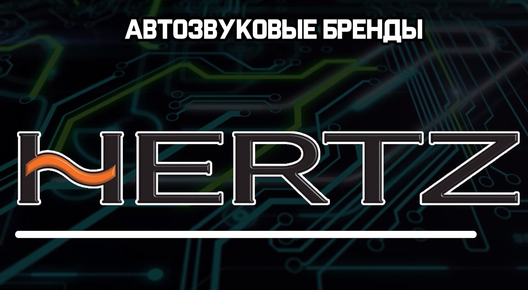 автозвук HERTZ