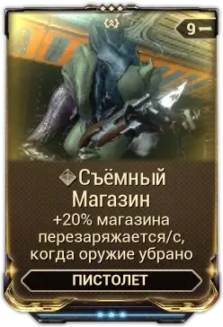 Съемный Магазин