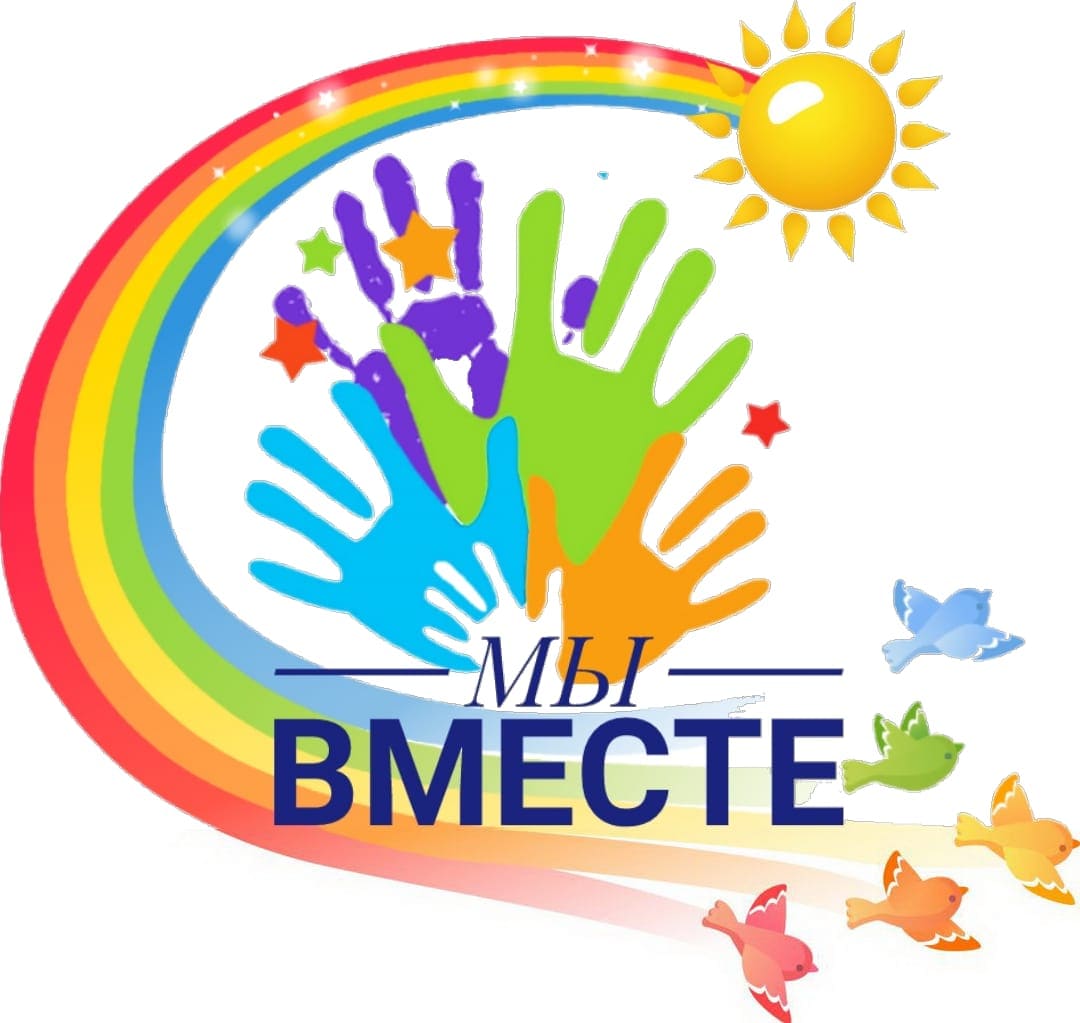 Мы вместе