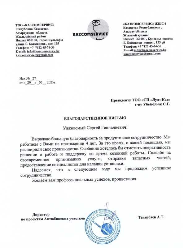 Благодарственное письмо