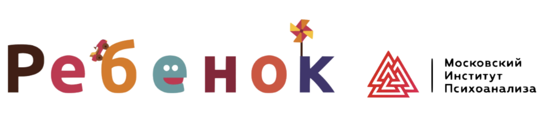 Спецпроект Московского института психоанализа "РЕБЕНОК"