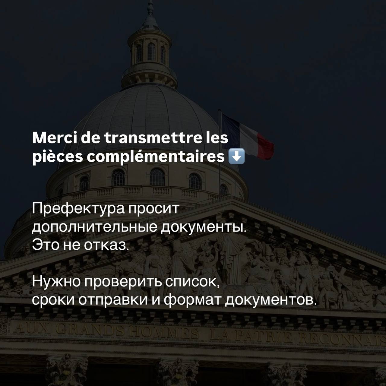 Фасад купола Пантеона в Париже — запрос дополнительных документов Merci de transmettre les pièces complémentaires от префектуры.