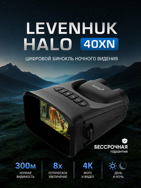 Цифровой бинокль ночного видения Levenhuk Halo 40XN
