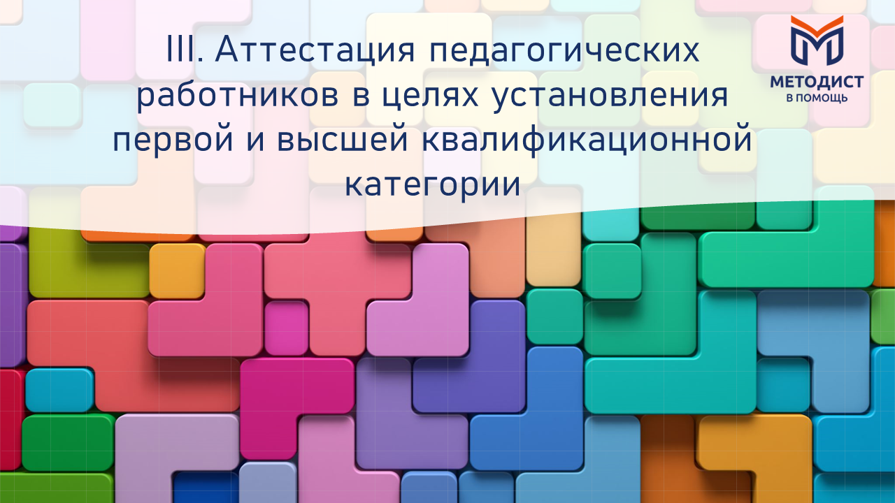 Порядок проведения аттестации педагогических работников организаций,  осуществляющих образовательную деятельность, с 1 сентября 2023 года