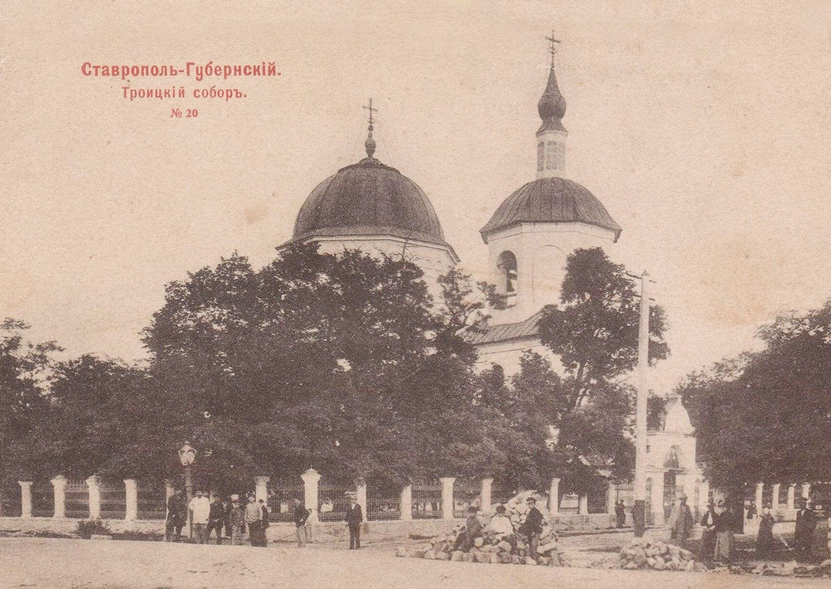 картинка старая почтовая ретро-открытка дореволюционного времени с изображением Троицкого собора города Ставрополя