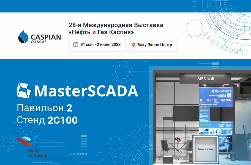 МПС софт. Мастер скада. MASTERSCADA.